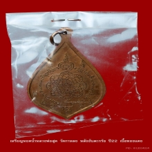 เหรีเหรียญหยดน้ำหลวงปู่สุด​ วัดกาหลง​ปี​22