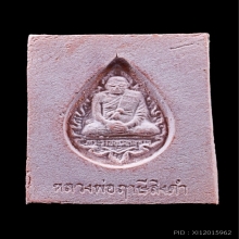 พระหางหมาก ฟอร์มสวยแชมป์ พิมพ์มาตรฐาน หลวงพ่อฤาษีลิงดำ