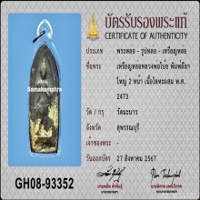หลวงพ่อโบ้ย วัดมะนาว จ. สุพรรณบุรี พิมพ์ลีลาใบข้าว 2 หน้า