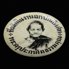 ล็อกเก็ตหลวงพ่อเพชร วัดวชิรประดิษฐ์ (เฉงอะ) รุ่นแรก 
