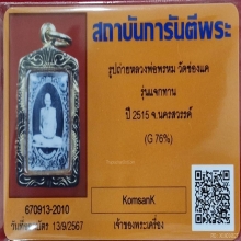 รูปถ่ายหลวงพ่อพรหม วัดช่องแค รุ่นแจกทาน ปี 2515 จ.นครสวรรค์ 