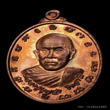 เหรียญรุ่นแรกเนื้อทองแดง หลวงปู่บุญส่ง วัดสันติวนาราม ปี2557