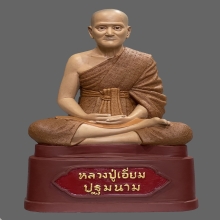 หลวงปู่เอี่ยม