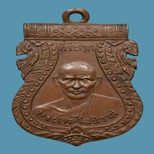 หลวงพ่อโม้ วัดสนรุ่นแรก