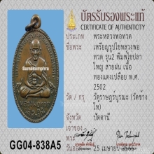 หลวงปู่ทวด รุ่น2 ปี02 ไข่ปลาใหญ่ ทองแดงเปลือย