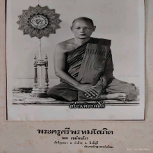 รูปถ่ายขาวดำหลวงพ่อแพ วัดพิกุลทอง มีจาร สวยแชมป์