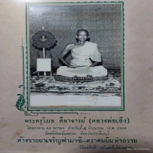รูปถ่ายพระครูวิมลศีลาจารย์ (หลวงพ่อเส็ง พุทธปาลิโต) 