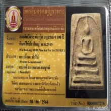 พระสมเด็จวัดระฆังโฆสิตาราม รุ่น 100ปี