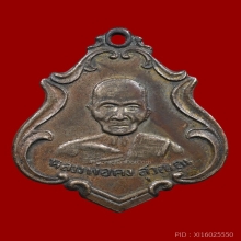 เหรียญปาดตาลหลวงพ่อคง