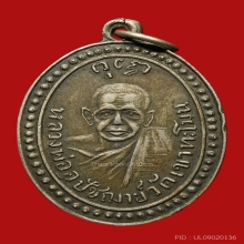 เหรียญหลวงพ่อตึก วัดเขาทะโมน รุ่นแรก เพชรบุรี