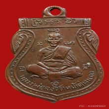 เหรียญหลวงพ่อจง วัดหน้าต่างนอก พิมพ์หน้าเล็ก ปี2485