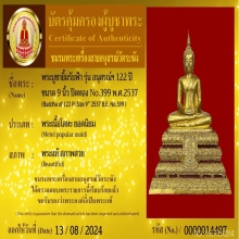 พระประธานยิ้มรับฟ้ารุ่นอนุสรณ์ 122ปี พ.ศ.2537 วัดระฆัง 9นิ้ว