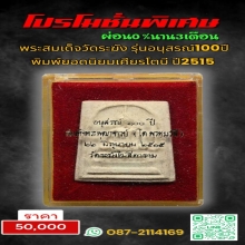พระสมเด็จวัดระฆัง รุ่น100ปี พิมพ์ยอดนิยมเศียรโต ปี15