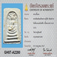 พระสมเด็จหลวงปู่โต๊ะ พิมพ์ปรกโพธิ์คะแนน หลังยันต์ลึก + บัตรฯ