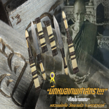 “มีดหมอเทพศาสตรา” (ปากกา) หลวงพ่อกัน วัดเขาแก้ว จ.นครสวรรค์