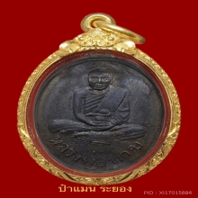 เหรียญรุ่นแรก หลวงปู่ทาบ วัดกะบกขึ้นผึ้งปี2502