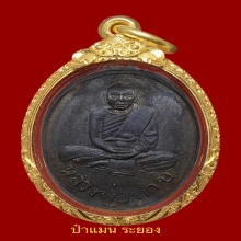 เหรียญรุ่นแรก หลวงปู่ทาบ วัดกะบกขึ้นผึ้งปี2502