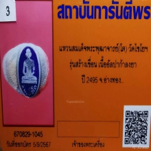 แหวนสมเด็จโต วัดไชโยฯ รุ่นสร้างเขื่อน ปี 2495