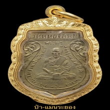 หลวงปู่หิน เหรียญรุ่นแรก เนื้อทองแดงกะไหล่ทอง พ.ศ.๒๔๘๙
