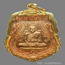 เหรียญปฏิบัติธรรม ปี 2524 หลวงปู่ดู่ วัดสะแก