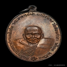 เหรียญอาจารย์นำ ภปร.รุ้วผิวลาย 2