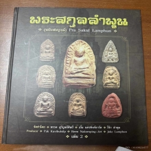 พระคงดำ(ลำพูนดำ) องค์ดารา