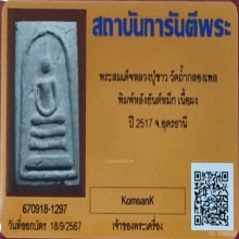 พระพิมพ์สมเด็จหลังยันต์หมึกแดง หลวงปู่ขาว อนาลโย ปี 2517 