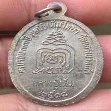 เหรียญปล้องอ้อย เนื้อเงิน หลวงปู่เพิ่ม วัดกลางบางแก้ว