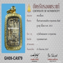 ชิ้นส่วนพระสมเด็จบางขุนพรหมกรุใหม่ (ฐานพระ) พร้อมบัตรสมาคม