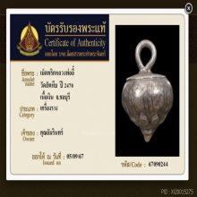 เม็ดพริกหลวงพ่ออี๋ วัดสัตหีบ พร้อมบัตรรับรอง