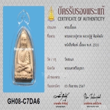 พระหลวงปู่ทวด หลังหนังสือพิมพ์ ปี2510 หลวงปู่ดู่ วัดสะแก 