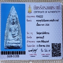 พระพุทโธน้อยหลวงพ่อสังวาลย์ 2526