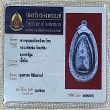 พระขุนแผนดินหน้าตะโพน หลวงพ่อแช่ม นครปฐม