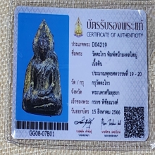 วัดตะไกร พิมพ์หน้าใหญ่ พุทธศตวรรษที่ 19-20