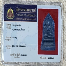 พระอู่ทองนั่ง กรุส่องคบ ชัยนาท