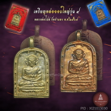 เหรียญจอบใหญ่ รุ่น 4 หลวงพ่อไปล่ ทองแดงทองเหลือง