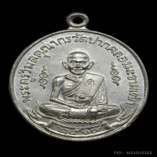 เหรียญหลวงปู่ศุข เกสโร เนื้อเงิน พ.ศ. 2519 จ.ชัยนาท สวยมาก