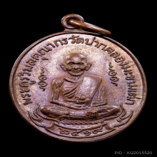 เหรียญหลวงปู่ศุข วัดปากคลองมะขามเฒ่าปี2519 (ลพ.กวย,ลป.โต๊ะ)