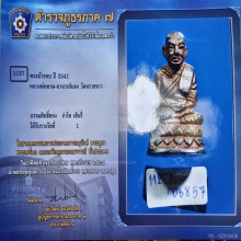 Number.265 กรรมการ บัวรอบหลวงปู่ทวด อาจารย์นอง รุ่นแรก