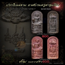 องค์บรมครูตาขุนโหร รุ่นมหาลาภไหลมาเทมา