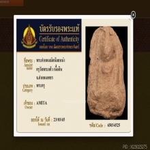 พระกรุกำแพง น้อยหน่า กรุวัดพระแก้ว บัตรรับรอง
