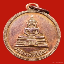 เหรียญหลวงพ่อโสธรปี2511เนื้อนาคสภาพสวยมาก