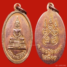 เหรียญหลวงพ่อโสธรปี2511เนื้อนาคสภาพสวยมาก