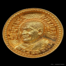 เหรียญหล่อทองคำหลวงพ่อเปิ่น รุ่นสร้างตึกสงฆ์อาพาธ ปี 2535