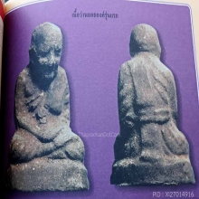 หลวงปู่ทวดลอยองค์หลวงพ่อแดงวัดศรีมหาโพธิ์ปี 2518