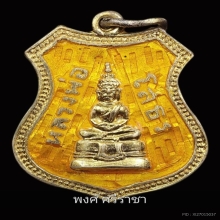 แชมป์งานสามพราน เหรียญอาร์ม หลวงพ่อโสธร ปี 2507 สี ยอดนิยม