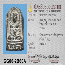 พระหลวงปู่ทวด วัดพะโค๊ะ ปี 2506  เนื้อว่าน พิมพ์ใหญ่ 