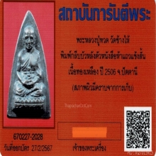 กลีบบัวหลวงปู่ทวด ปี2506 บล็อกหนังสือห้าแถว