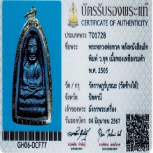 พระหลวงปู่ทวดหลังหนังสือ ว จุด วัดช้างให้