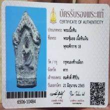 พระซุ้มยอเนื้อชินเงิน กรุหนองช้างเผือก